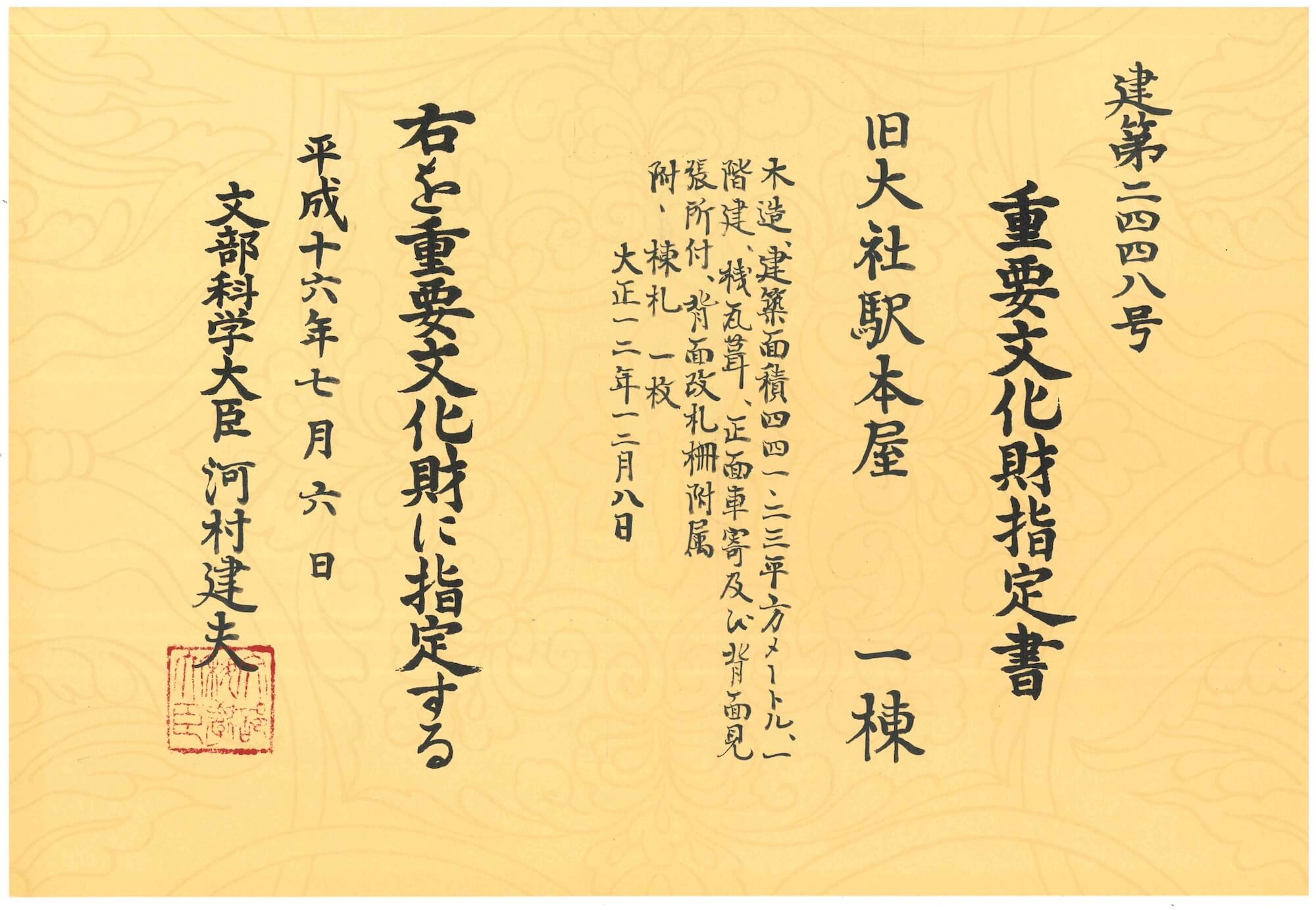 資料：重要文化財指定書